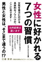 7つの習慣 女性に好かれる7つの習慣 ～男性と女性は、そこまで違うの！？～【電子書籍】[ 江藤 崇彦（魔法の言葉セラピスト☆ぴこたん） ]