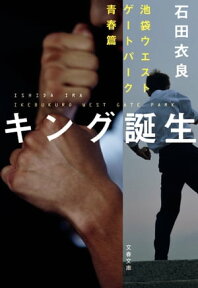 キング誕生　池袋ウエストゲートパーク青春篇【電子書籍】[ 石田衣良 ]