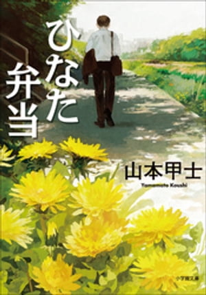 ひなた弁当【電子書籍】[ 山本甲士 ]