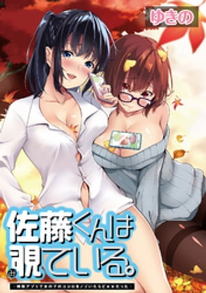 佐藤くんは覗ている。~神様アプリで女の子のココロをノゾいたらど××だった~ WEBコミックガンマぷらす連載版