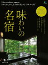 別冊Discover Japan TRAVEL 味わいの名宿【電子書籍】