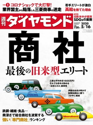 週刊ダイヤモンド 20年5月16日号【電子書籍】[ ダイヤモンド社 ]