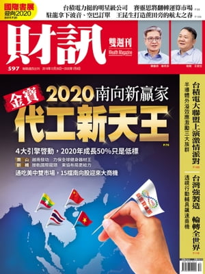 財訊雙週刊597期 金寶 代工新天王