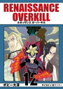 RENAISSANCE OVERKILL（12）【電子書籍】 ボビー大澤