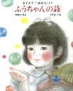 金子みすゞ《南京玉》より　ふうちゃんの詩【電子書籍】[ 金子みすゞ ]