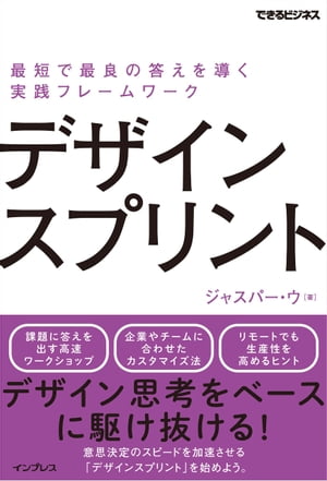 デザインスプリント 最短で最良の答えを導く実践フレームワーク