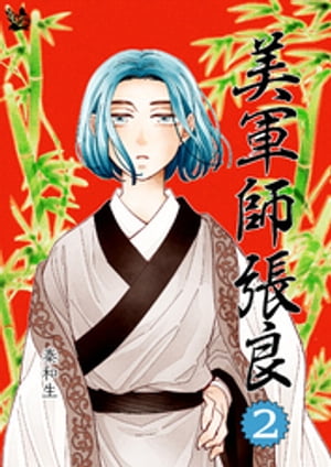 美軍師張良 2巻【電子書籍】[ 秦和生 ]