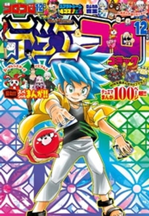 別冊コロコロコミック 2022年12月号(2022年10月28日発売)【電子書籍】[ コロコロコミック編集部 ]