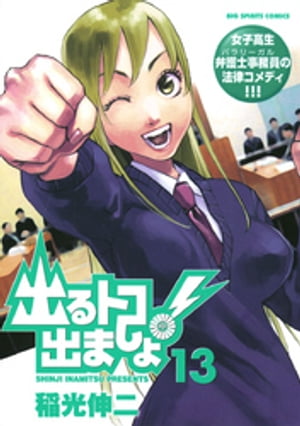 出るトコ出ましょ！（13）【電子書籍】[ 稲光伸二 ]
