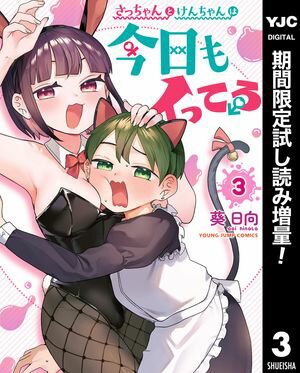 さっちゃんとけんちゃんは今日もイってる【期間限定試し読み増量】 3