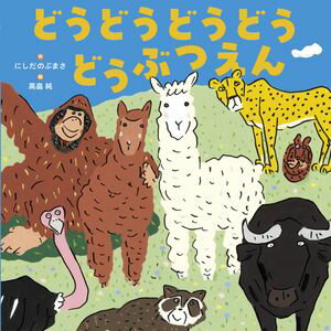どうどうどうどうどうぶつえん
