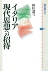 イタリア現代思想への招待【電子書籍】[ 岡田温司 ]