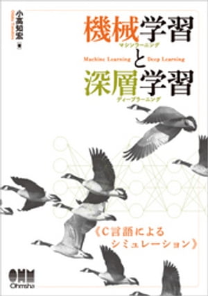 機械学習と深層学習 《C言語によるシミュレーション》