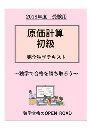 原価計算初級 完全独学テキスト 原価計算初級の知識を独学で！【電子書籍】[ 松本　敏郎 ]