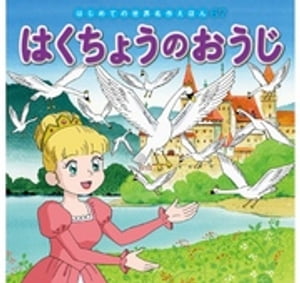 はじめての世界名作えほん　67　はくちょうのおうじ