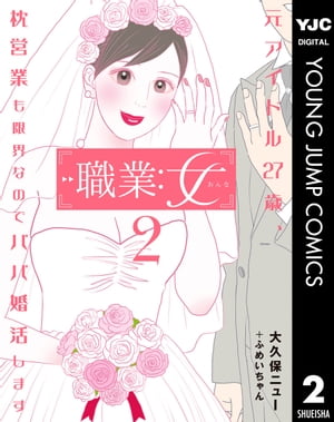 職業：女〜元アイドル27歳、枕営業も限界なのでパパ婚活します〜 2