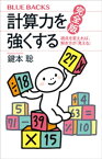 計算力を強くする　完全版　視点を変えれば、解き方が「見える」【電子書籍】[ 鍵本聡 ]