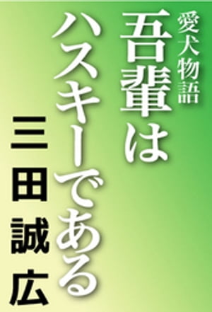 吾輩はハスキーである