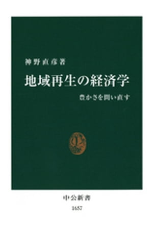 地域再生の経済学　豊かさを問い直す