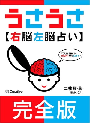 ［完全版］うさうさ〜右脳左脳占い〜【電子書籍】[ 二枚貝 ]