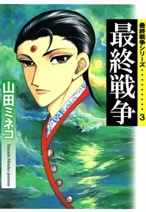 最終戦争シリーズ3【電子書籍】[ 山田ミネコ ]