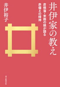 井伊家の教え　彦根藩・末裔の娘が語る赤備えの精神【電子書籍】[ 井伊裕子 ]