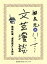 尾崎紅葉『金色夜叉』を読む（文芸漫談コレクション）