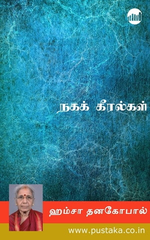 Naga Keeralgal【電子書籍】[ Hamsa Dhanagop