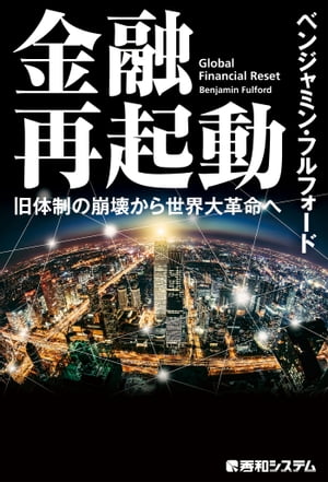 金融再起動 旧体制の崩壊から世界大革命へ