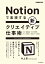 Notionで実現する新クリエイティブ仕事術　万能メモツールによる最高のインプット＆アウトプット