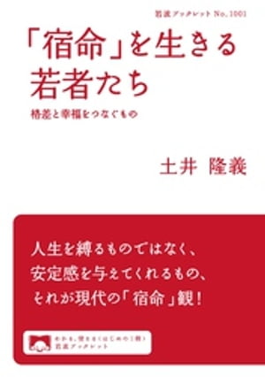 「宿命」を生きる若者たち　格差と幸福をつなぐもの【電子書籍】[ 土井隆義 ]