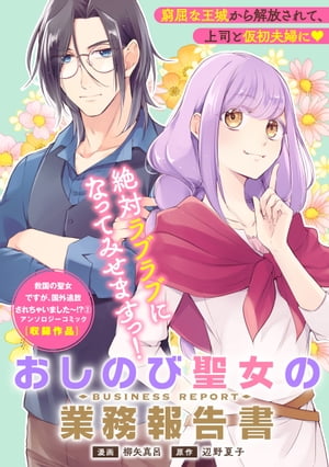 追放聖女の働き方改革（2）おしのび聖女の業務報告書【電子書籍】 柳矢真呂