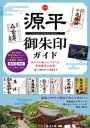 全国「源平」御朱印ガイド ゆかりの地と人でめぐる栄枯盛衰の足跡【電子書籍】[ 「源平」御朱印ガイド編 ...