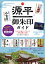 全国「源平」御朱印ガイド ゆかりの地と人でめぐる栄枯盛衰の足跡