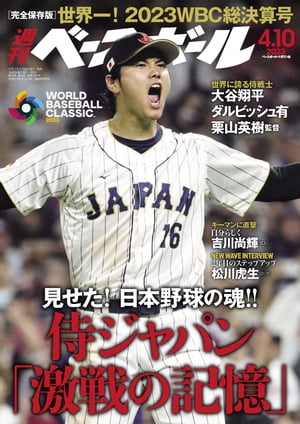 週刊ベースボール 2023年 4/10号