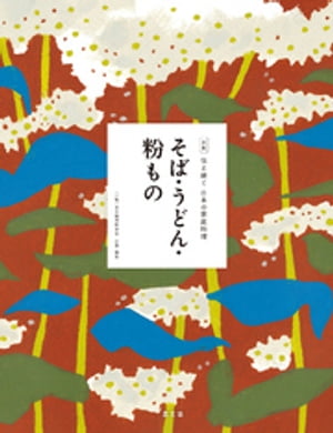 伝え継ぐ日本の家庭料理　そば・うどん・粉もの【電子書籍】[ 日本調理科学会 ]