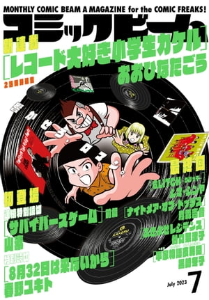 【電子版】月刊コミックビーム　2023年7月号