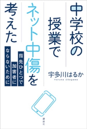 中学校の授業でネット中傷を考えた 指先ひとつで加害者にならないために【電子書籍】[ 宇多川はるか ]