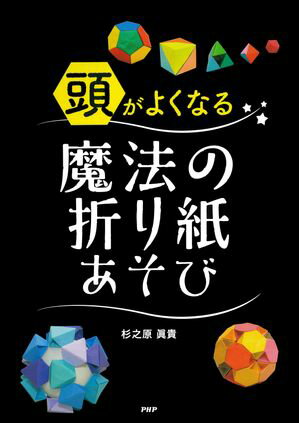 頭がよくなる魔法の折り紙あそび【電子書籍】[ 杉之原眞貴 ]