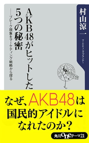 ＜p＞国民的アイドルに成長したAKB48。なぜ彼女たちは、ブレークすることができたのか。マーケティングの見地からそのヒットの要因を探る。そこには、必然的な5つの緻密な戦略があった。＜/p＞画面が切り替わりますので、しばらくお待ち下さい。 ※ご購入は、楽天kobo商品ページからお願いします。※切り替わらない場合は、こちら をクリックして下さい。 ※このページからは注文できません。