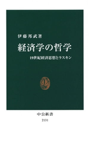 経済学の哲学　19世紀経済思想とラスキン【電子書籍】[ 伊藤邦武 ]