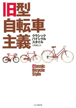 旧型自転車主義クラシックバイシクルスタイル【電子書籍】[ 平野　勝之 ]