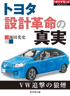 トヨタ　設計革命の真実 週刊ダイ