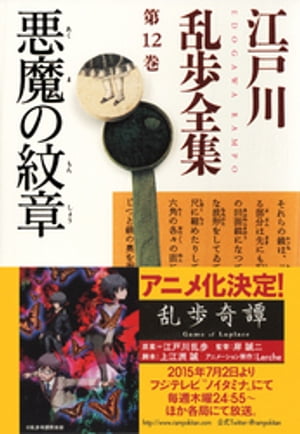 悪魔の紋章〜江戸川乱歩全集第１２巻〜