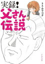 実録 父さん伝説【電子書籍】[ トミムラコタ ]