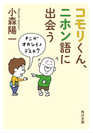 コモリくん、ニホン語に出会う