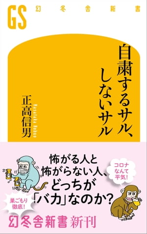 自粛するサル、しないサル【電子書籍】[ 正高信男 ]