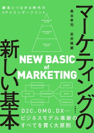 マーケティングの新しい基本　顧客とつながる時代の4P×エンゲージメント