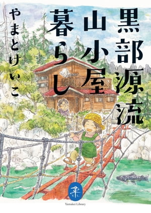 ヤマケイ文庫 黒部源流山小屋暮らし