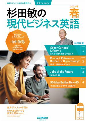 【音声DL付】杉田敏の　現代ビジネス英語　2024年　春号